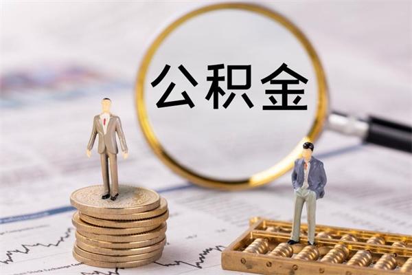 渑池离职可以领取公积金吗（离职能领取住房公积金吗）