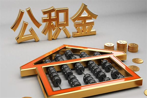 渑池市公积金怎么支取（市直公积金提取条件）