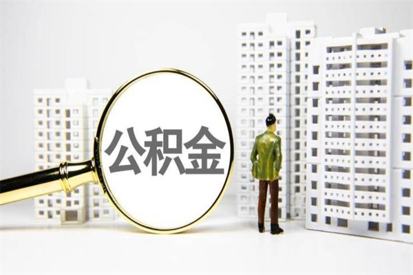 渑池公积金辞职了能取吗（公积金辞职能不能取出来）