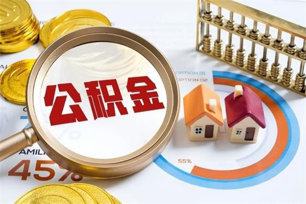 渑池离职公积金如何取出来用（离职公积金怎么取出）