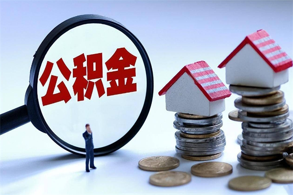 渑池公积金离职了在外地怎么取（公积金离职后异地提取）