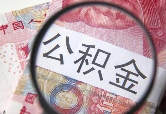 渑池辞职能领取公积金吗（辞职可以领公积金吗）