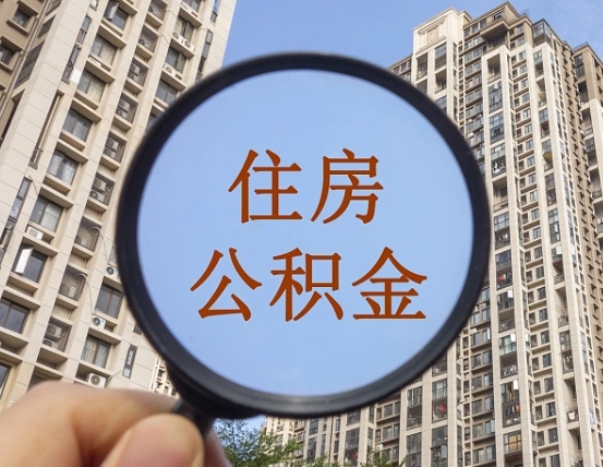 渑池封存公积金怎样提出来（封存后公积金提取办法）