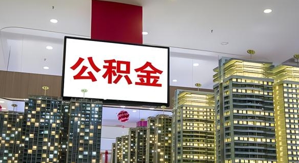 渑池辞职公积金一次性代提出（辞职一次性提取公积金）