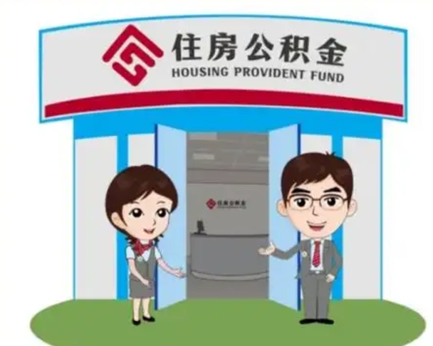 渑池公积金离职了怎么帮取（公积金辞职后怎么取）